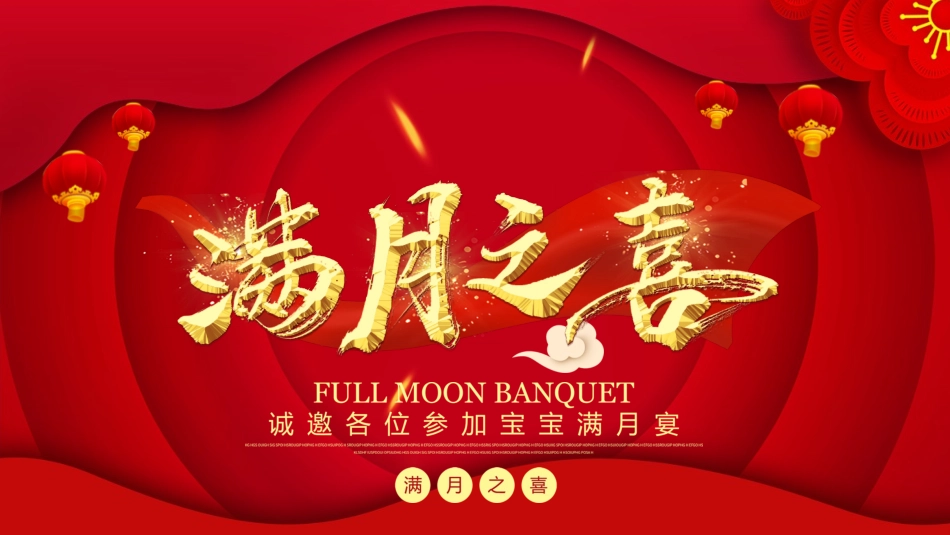 宝宝满月啦满月宴模板_第1页