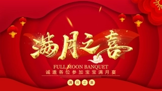 宝宝满月啦满月宴模板