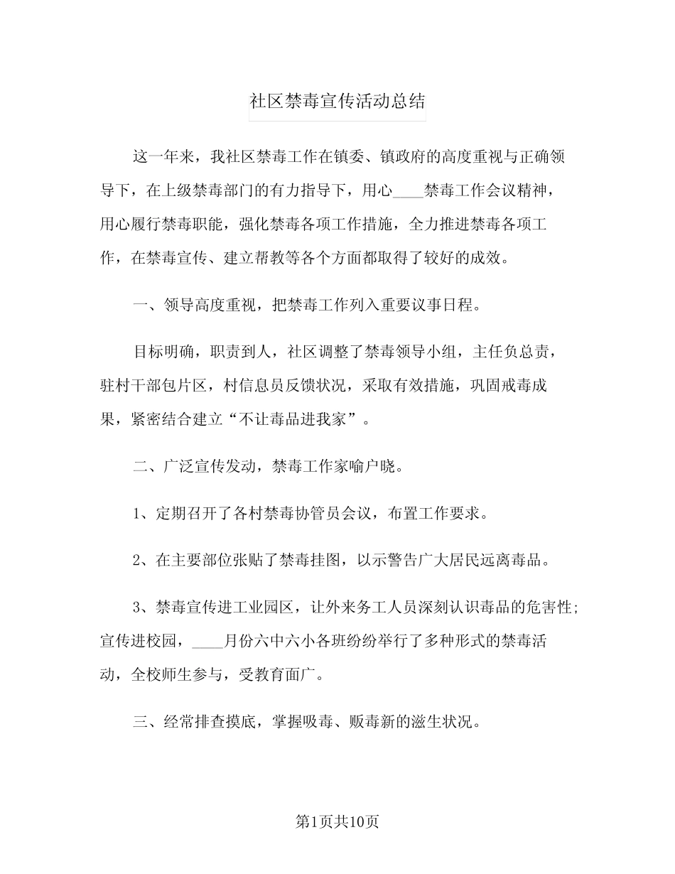 社区禁毒宣传活动总结(六篇)_第1页