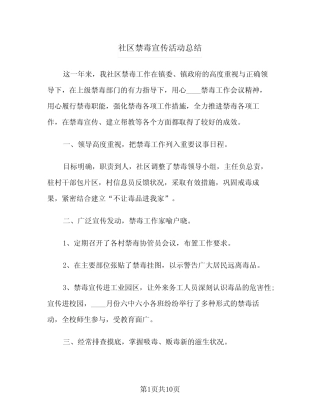 社区禁毒宣传活动总结(六篇)