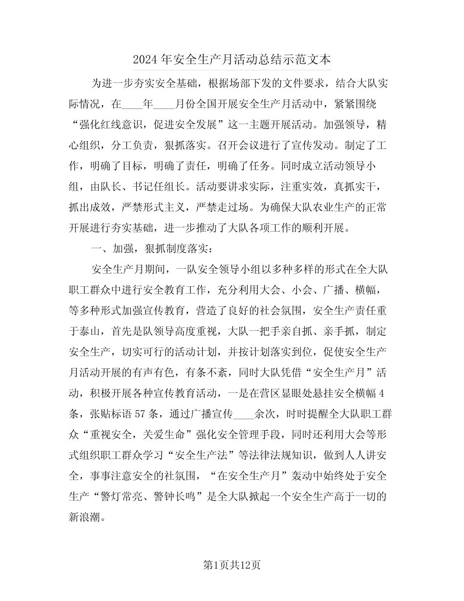 2024年安全生产月活动总结示范文本(5篇) _第1页