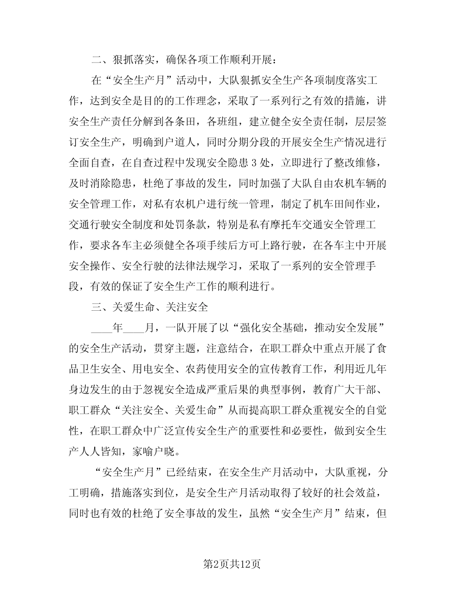 2024年安全生产月活动总结示范文本(5篇) _第2页