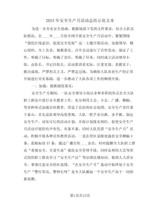 2024年安全生产月活动总结示范文本(5篇) 