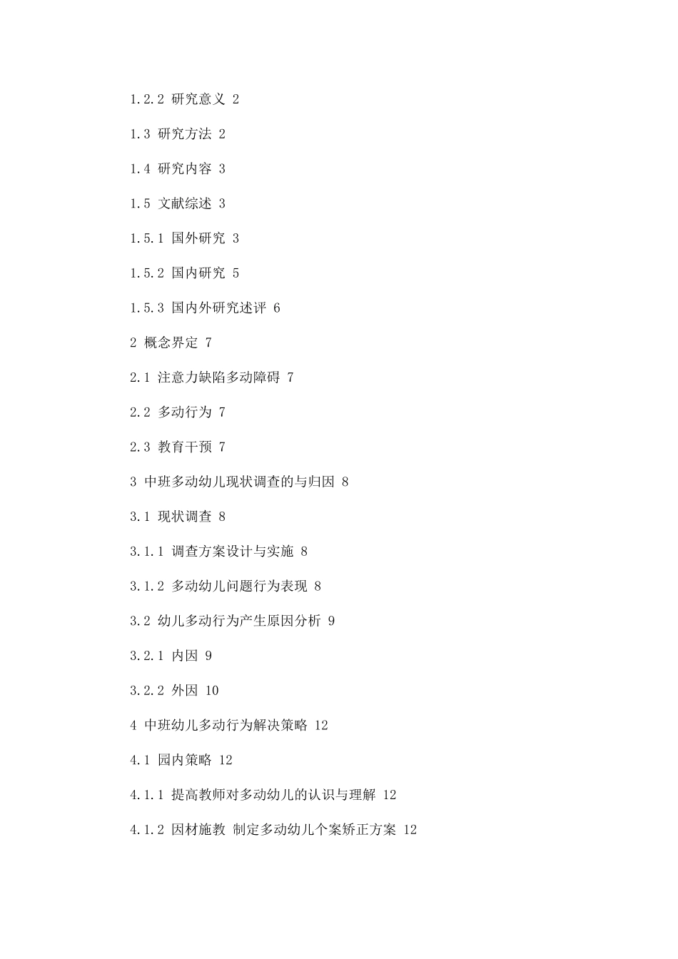 幼儿园中班多动儿童的行为现状及解决策略论文设计_第2页