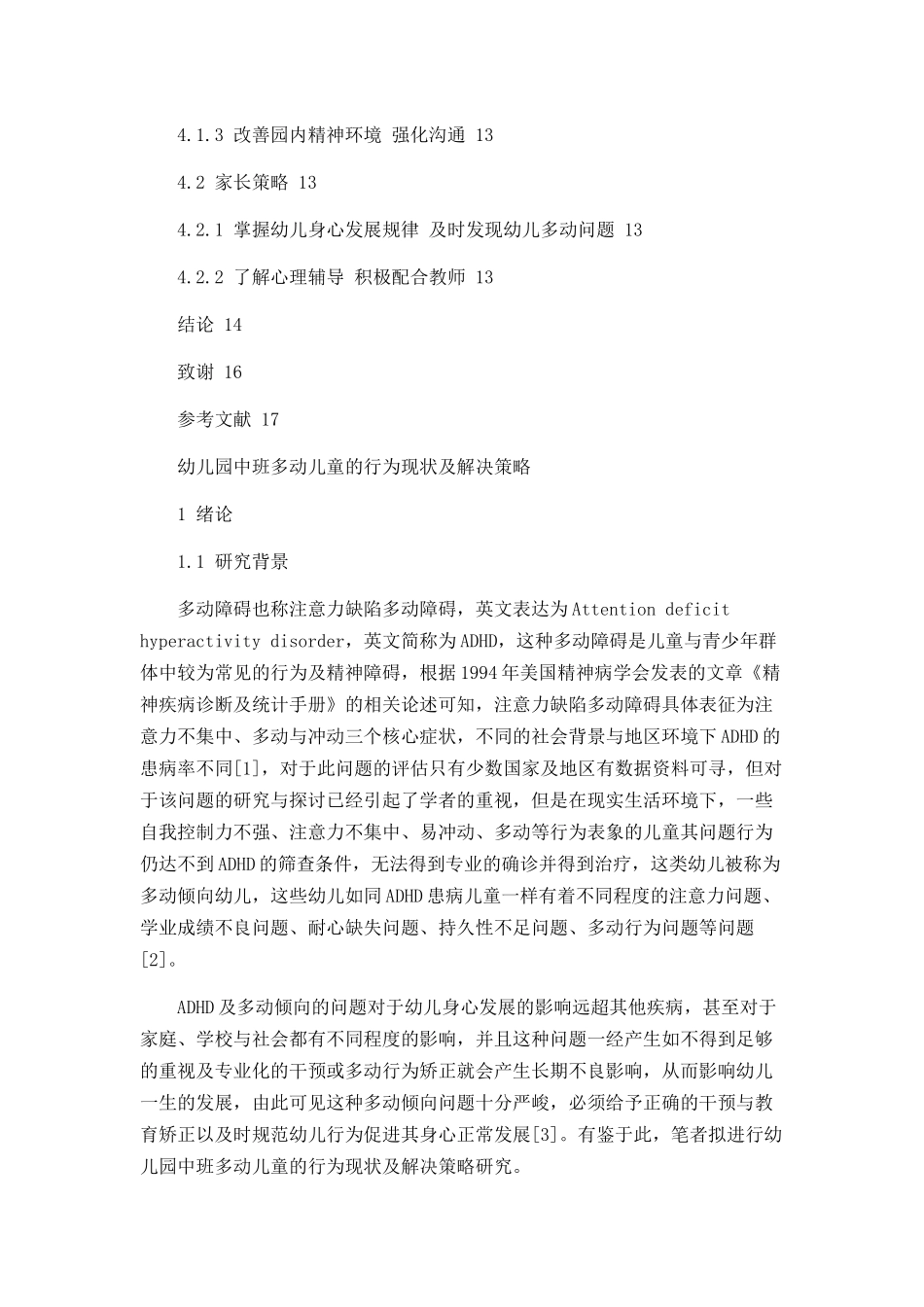 幼儿园中班多动儿童的行为现状及解决策略论文设计_第3页
