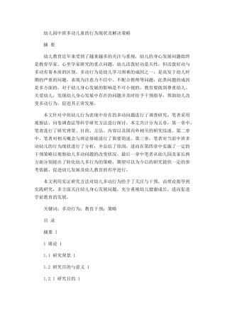幼儿园中班多动儿童的行为现状及解决策略论文设计