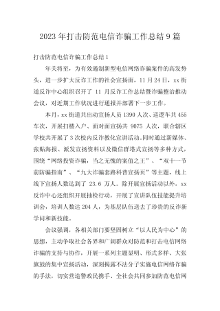 2023年打击防范电信诈骗工作总结9篇