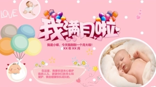 宝宝满月宴模板