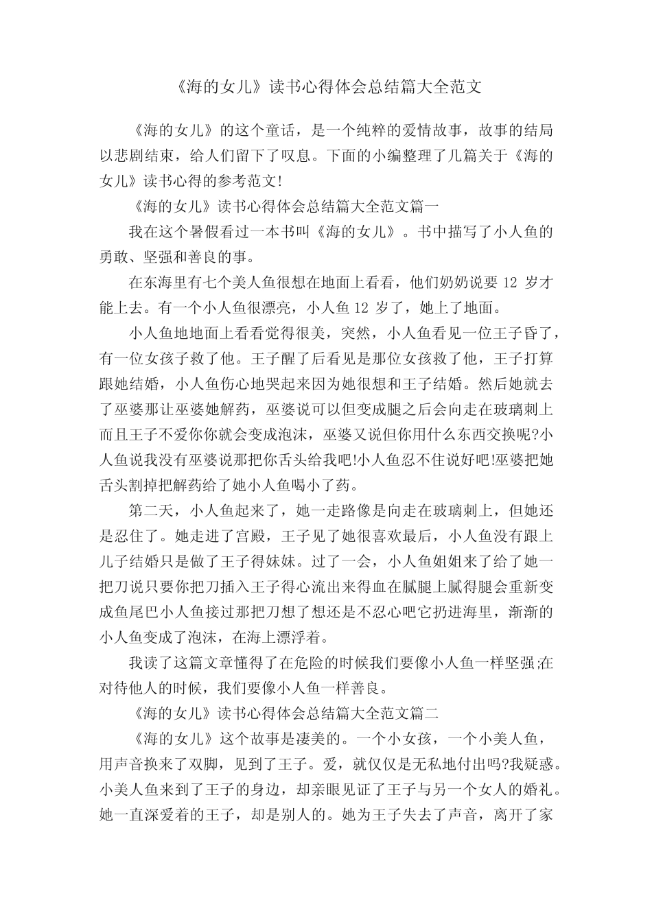 《海的女儿》读书心得体会总结篇大全范文 _第1页
