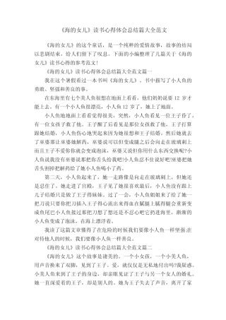 《海的女儿》读书心得体会总结篇大全范文 