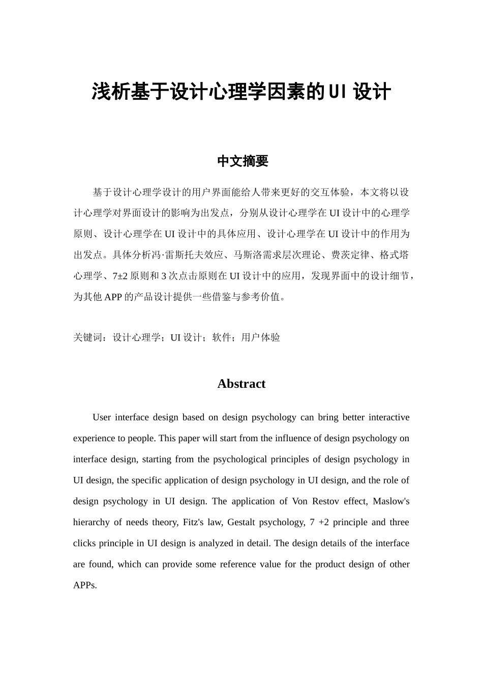 应用心理学专业 浅析基于设计心理学因素的UI设计_第1页