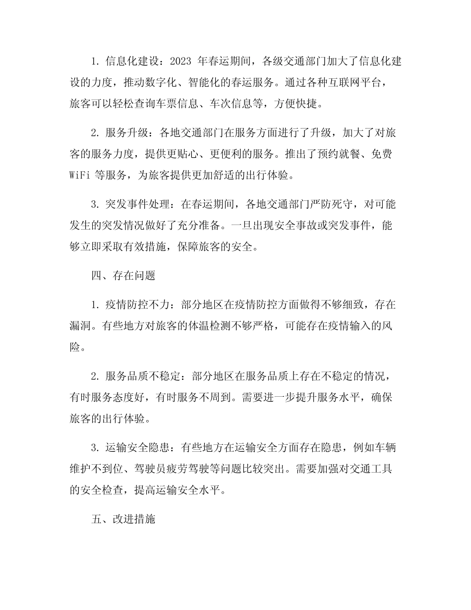 2023年春运工作总结汇报6篇 _第2页