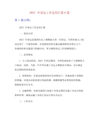 2023年春运工作总结汇报6篇 
