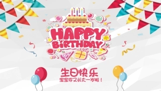 宝宝生日模板
