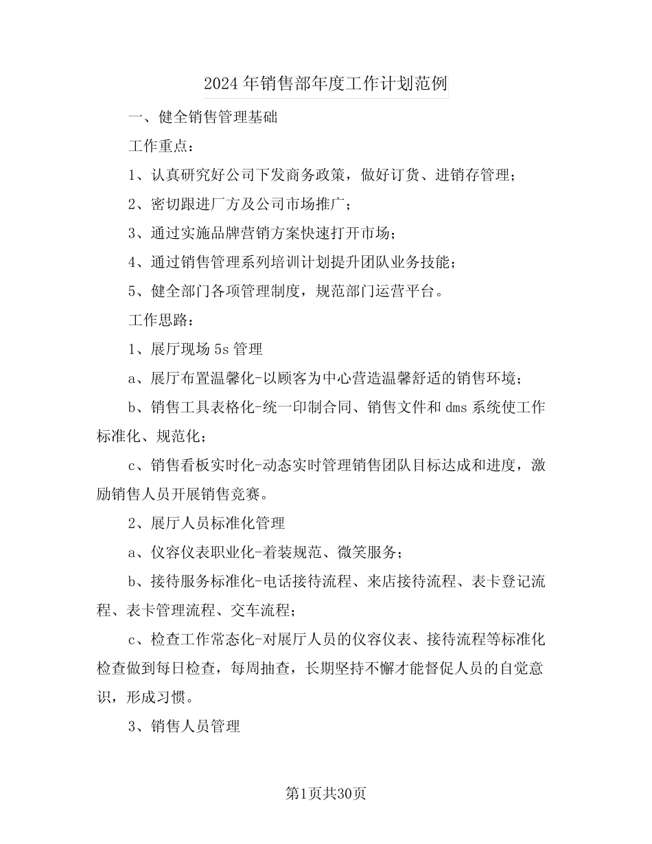 2024年销售部年度工作计划范例(7篇) _第1页
