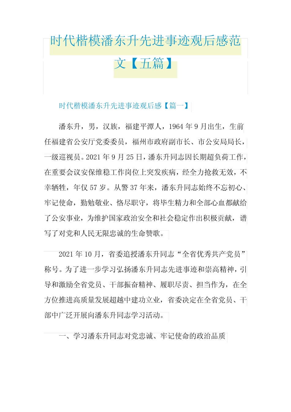 时代楷模潘东升先进事迹观后感范文【五篇】_第1页