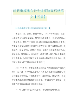时代楷模潘东升先进事迹观后感范文【五篇】