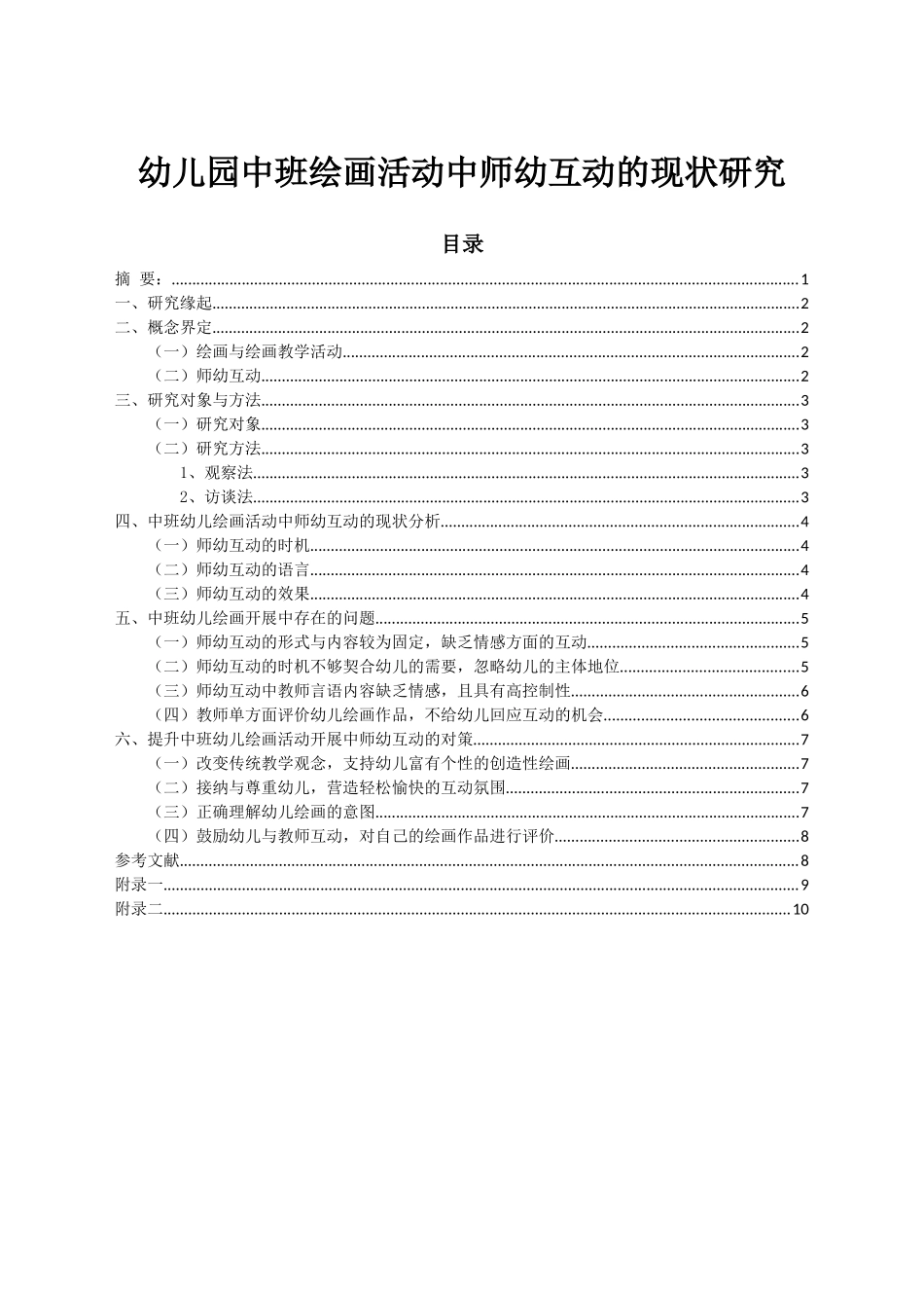 幼儿园中班绘画活动中师幼互动的现状研究_第1页