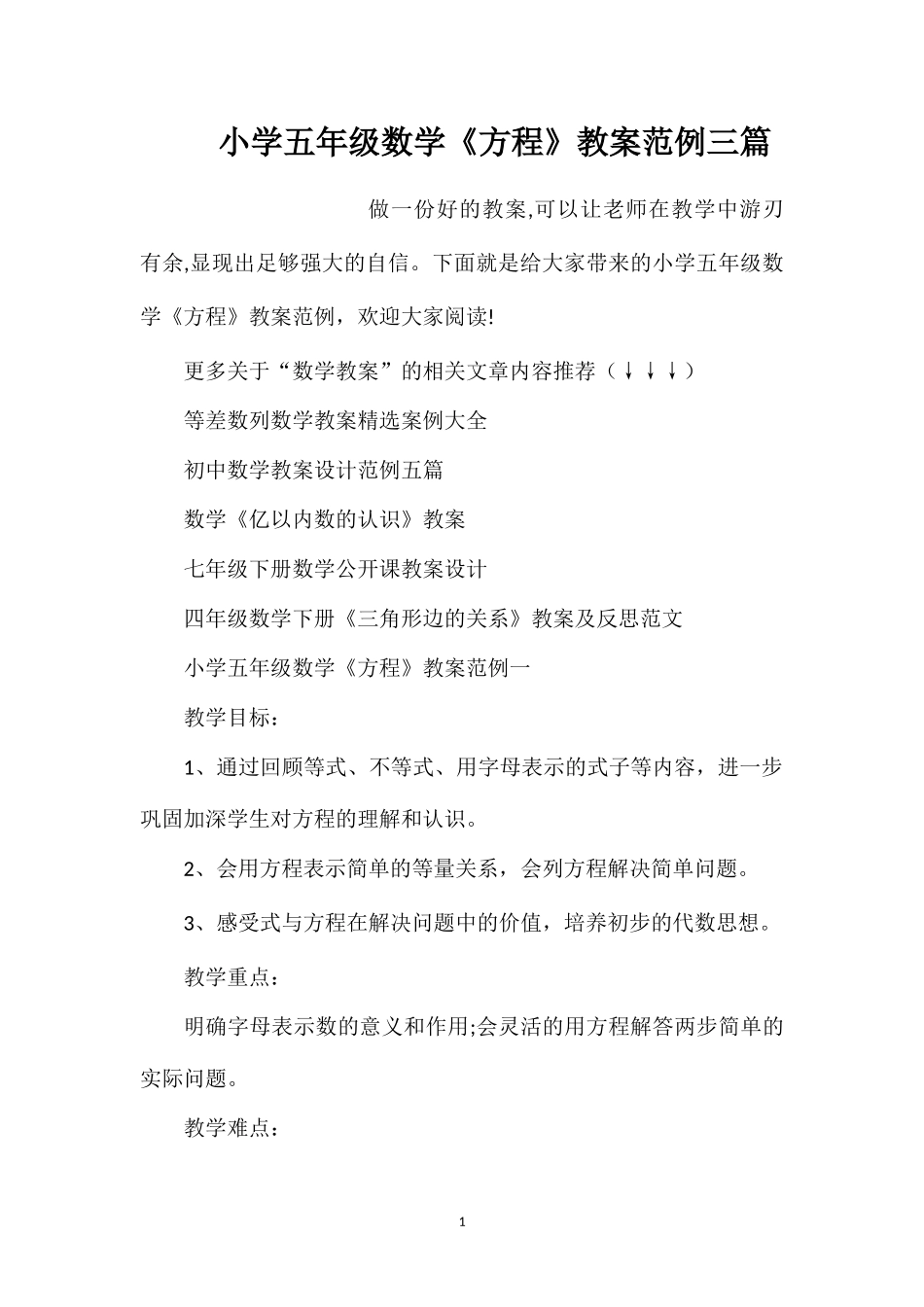 小学五年级数学《方程》教案范例三篇_第1页