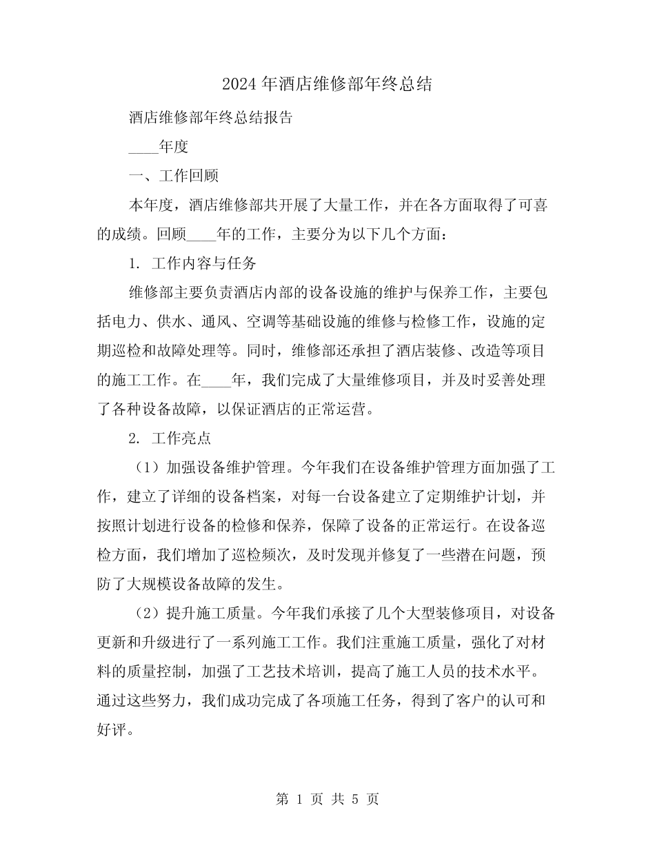 2024年酒店维修部年终总结(2) _第1页