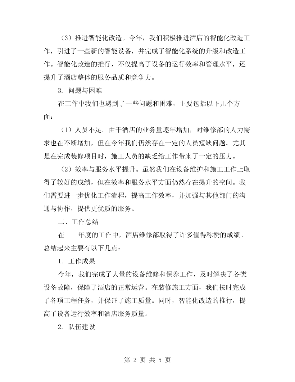 2024年酒店维修部年终总结(2) _第2页