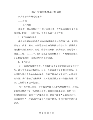2024年酒店维修部年终总结(2) 