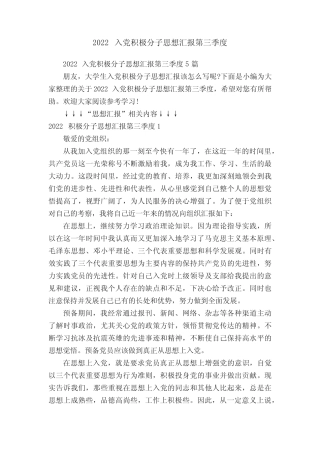 2022入党积极分子思想汇报第三季度5篇 