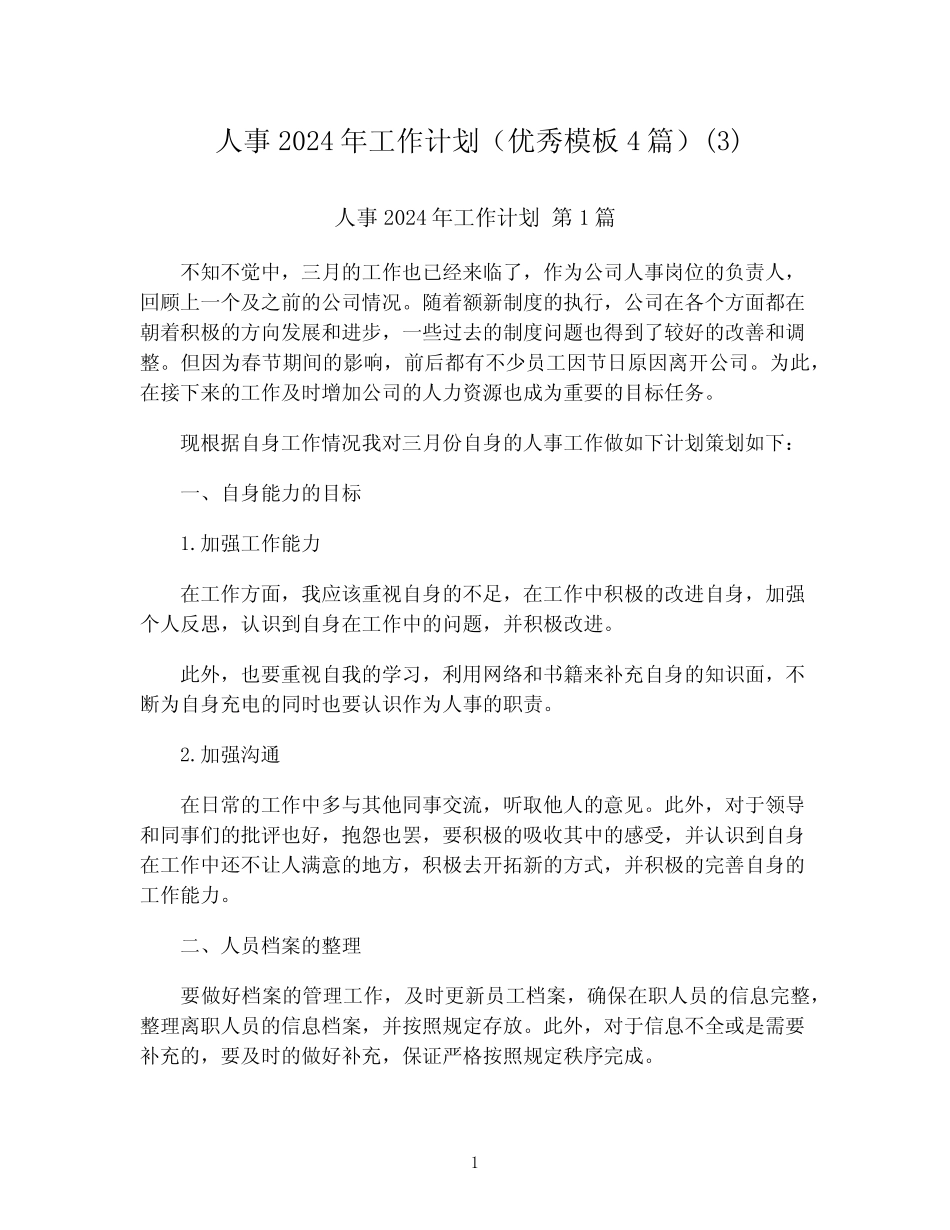 人事2024年工作计划(优秀模板4篇)完整版_第1页