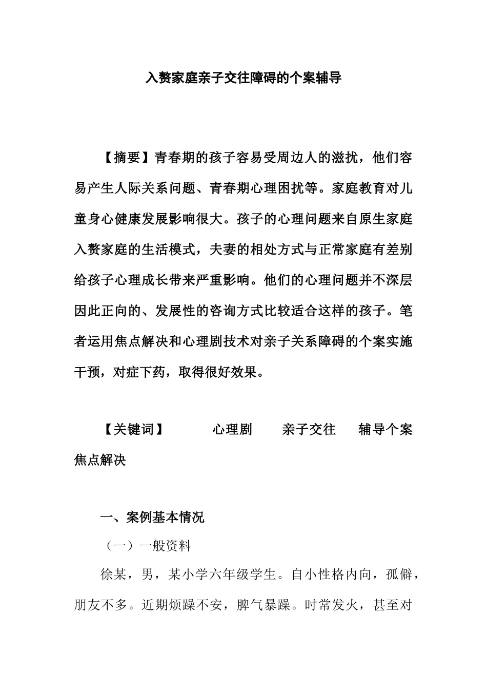 应用心理学专业 入赘家庭亲子交往障碍的个案辅导_第1页