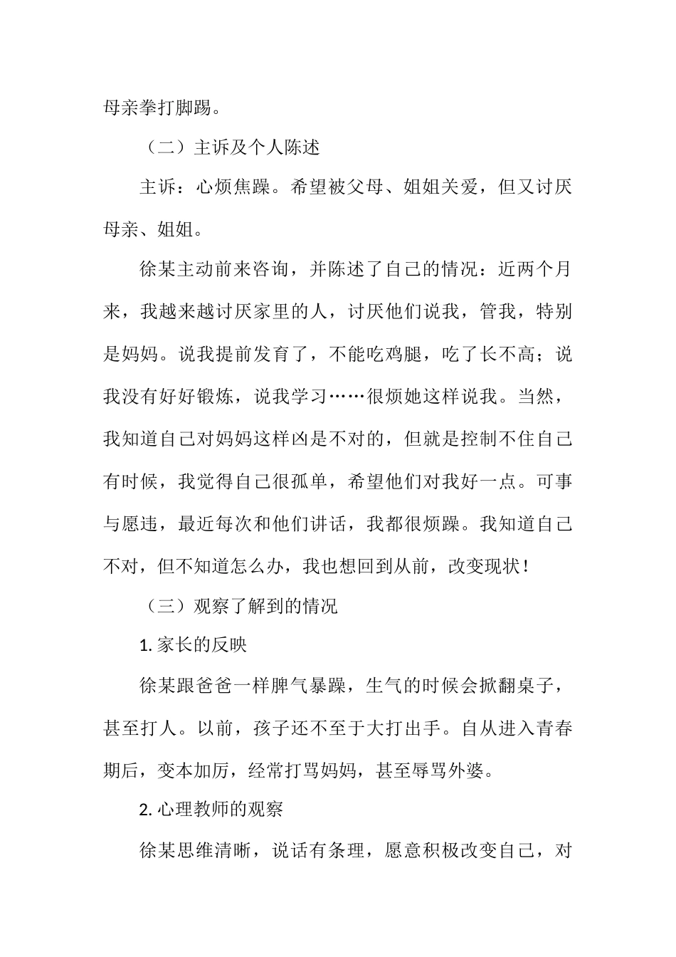 应用心理学专业 入赘家庭亲子交往障碍的个案辅导_第2页