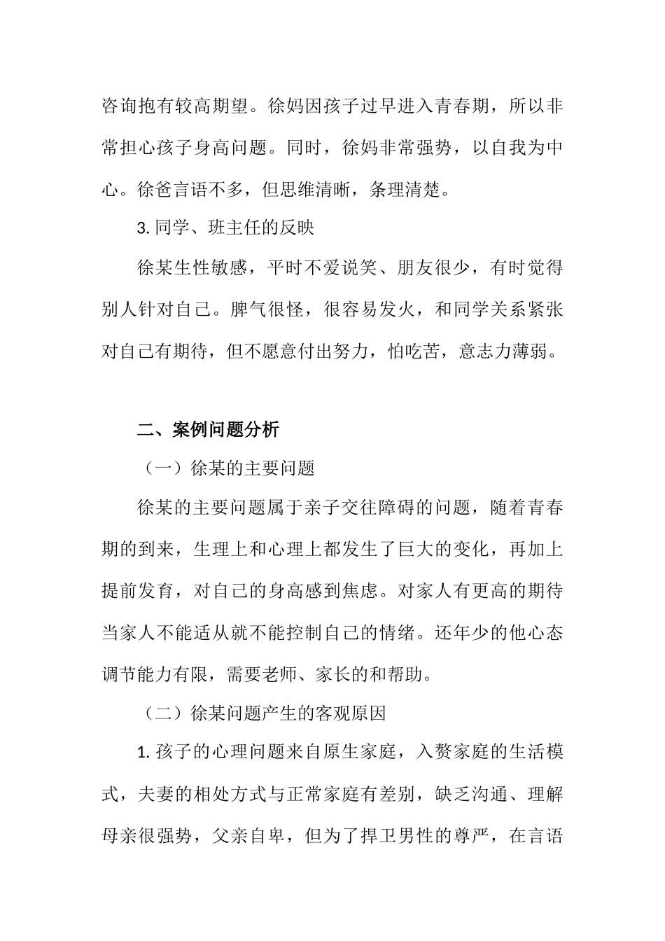 应用心理学专业 入赘家庭亲子交往障碍的个案辅导_第3页