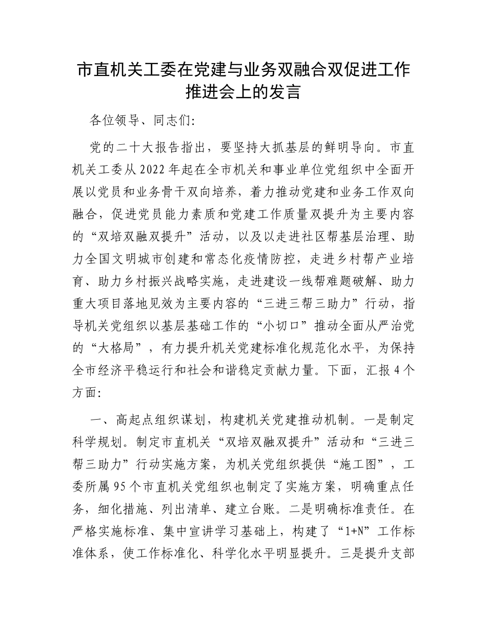 市直机关工委在党建与业务双融合双促进工作推进会上的发言_第1页