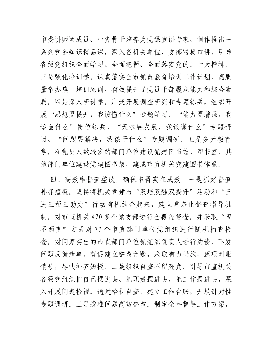 市直机关工委在党建与业务双融合双促进工作推进会上的发言_第3页