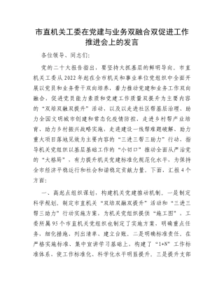 市直机关工委在党建与业务双融合双促进工作推进会上的发言
