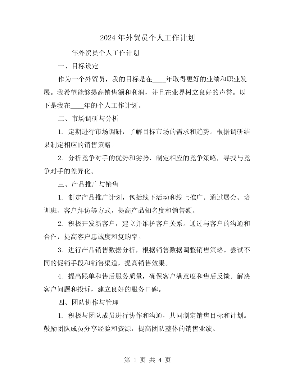 2024年外贸员个人工作计划(2) _第1页