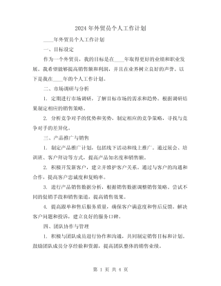2024年外贸员个人工作计划(2) 