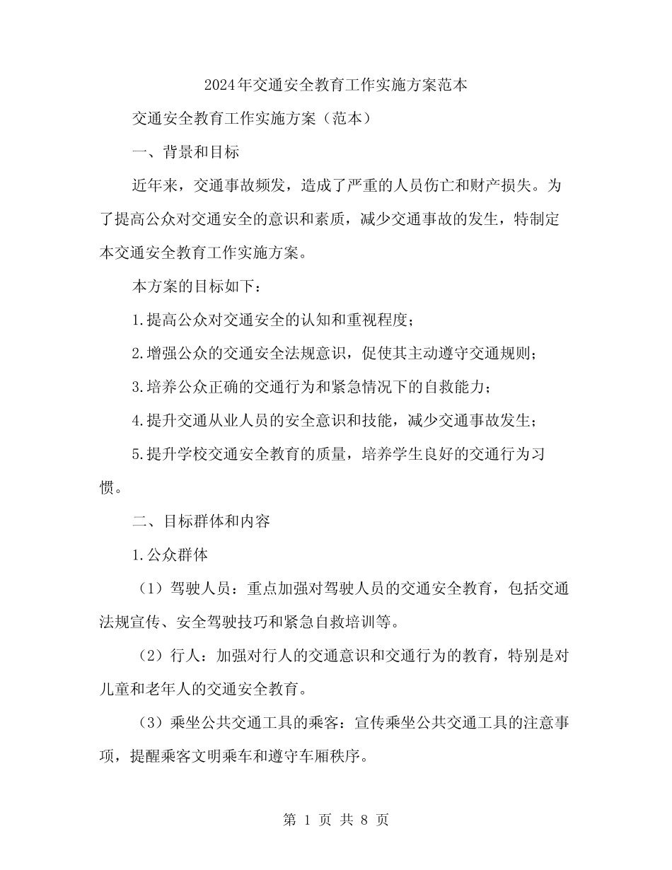 2024年交通安全教育工作实施方案范本(2)_第1页