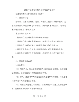 2024年交通安全教育工作实施方案范本(2)