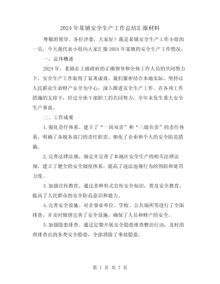 2024年某镇安全生产工作总结汇报材料(2)