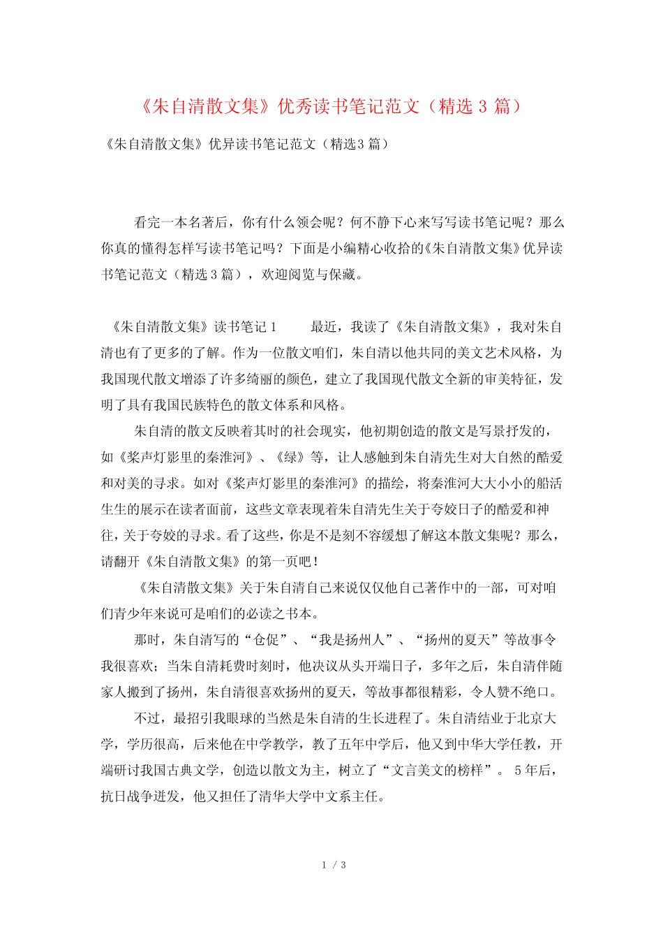 《朱自清散文集》优秀读书笔记范文(精选3篇) _第1页