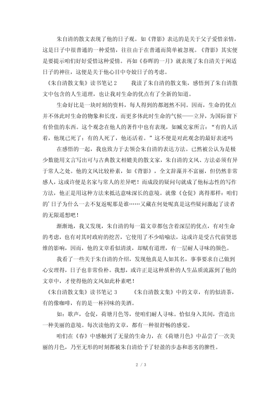 《朱自清散文集》优秀读书笔记范文(精选3篇) _第2页