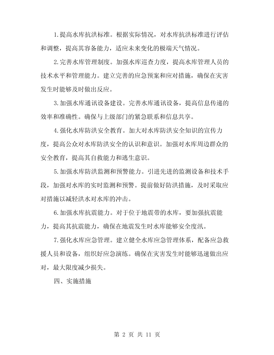 2024年水库安全度汛工作方案(3)_第2页