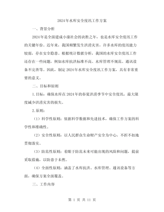 2024年水库安全度汛工作方案(3)