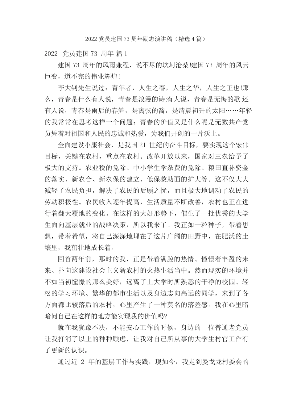 2022党员建国73周年励志演讲稿(精选4篇) _第1页