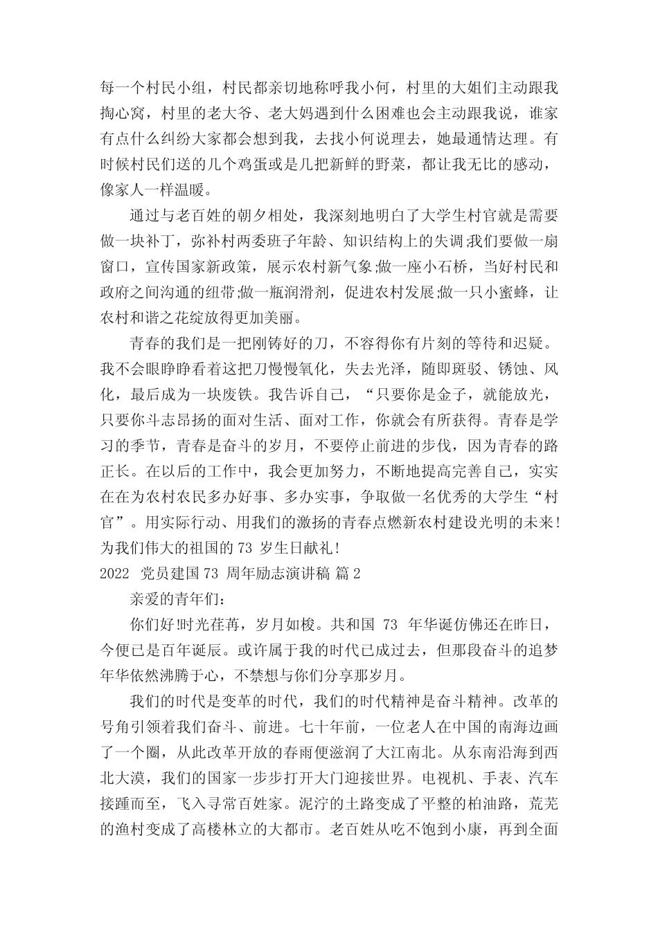 2022党员建国73周年励志演讲稿(精选4篇) _第2页