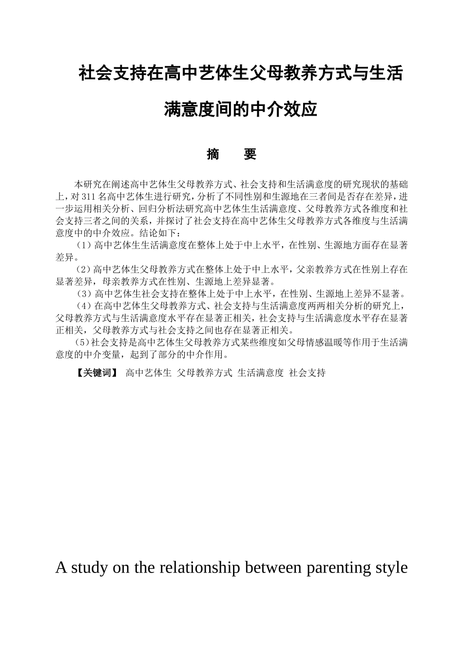 应用心理学专业 社会支持在高中艺体生父母教养方式与生活满意度间的中介效应_第1页