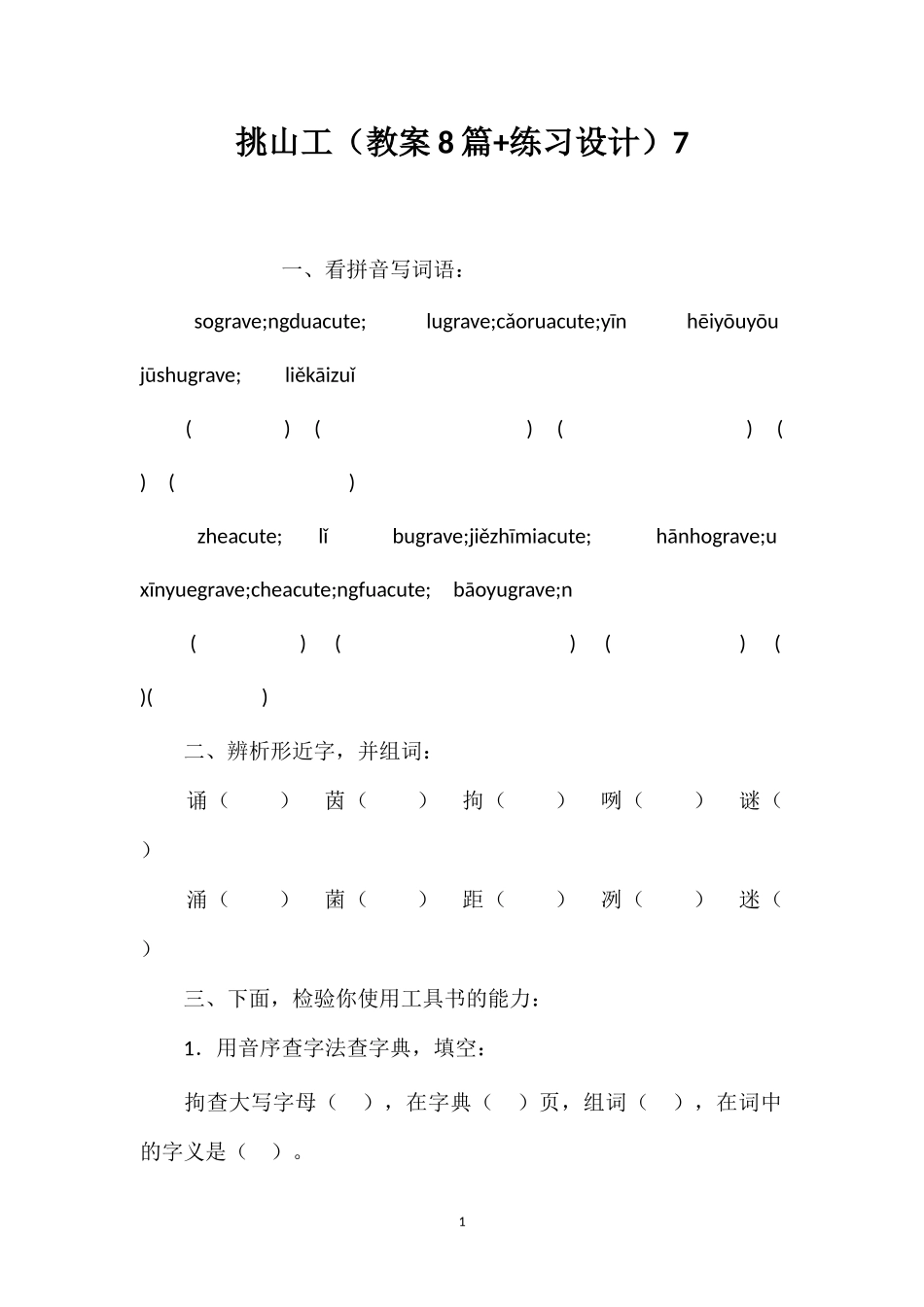 挑山工（教案8篇+练习设计）7_第1页