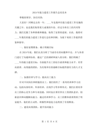 2024年能力建设工作报告总结范本(2) 