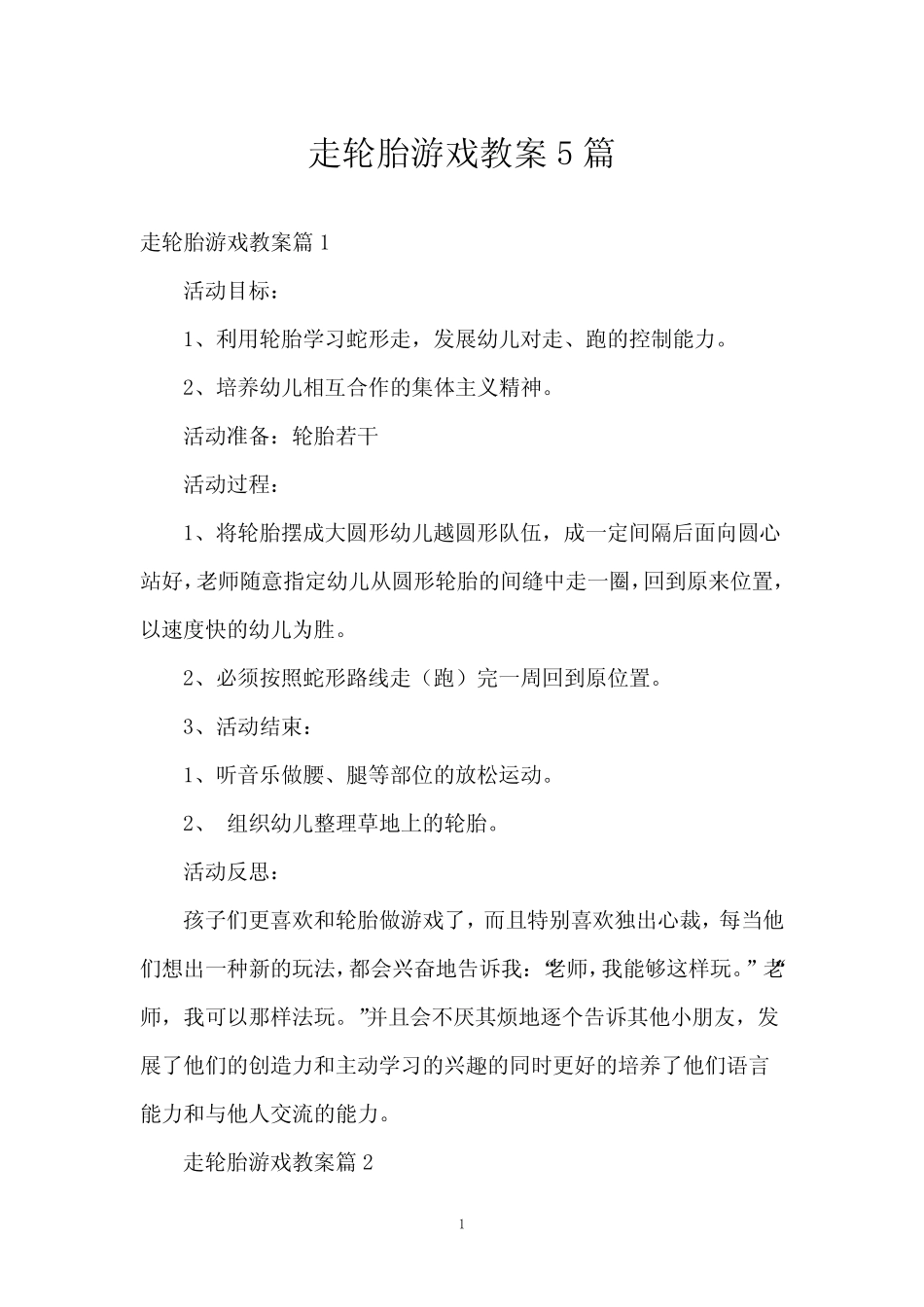 走轮胎游戏教案5篇 _第1页
