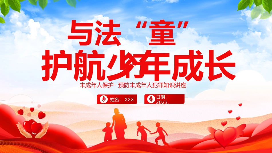 保护未成年人学习未成年人保护法讲座课件_第1页
